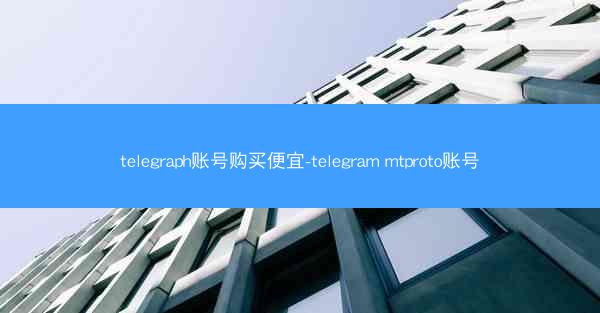 telegraph账号购买便宜-telegram mtproto账号