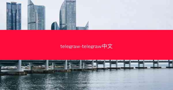 telegraw-telegraw中文