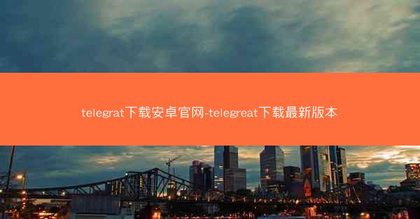 telegrat下载安卓官网-telegreat下载最新版本
