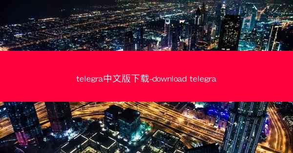 telegra中文版下载-download telegra