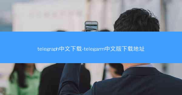 telegraph中文下载-telegarm中文版下载地址