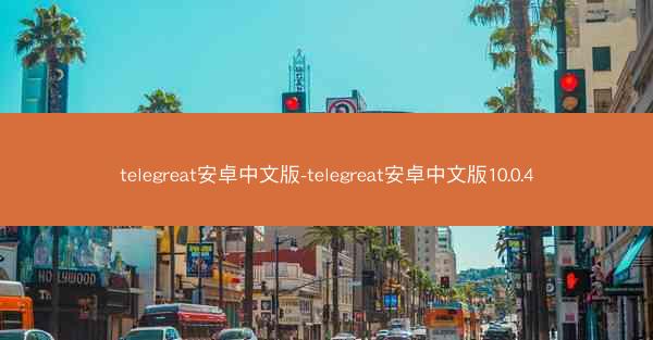 telegreat安卓中文版-telegreat安卓中文版10.0.4