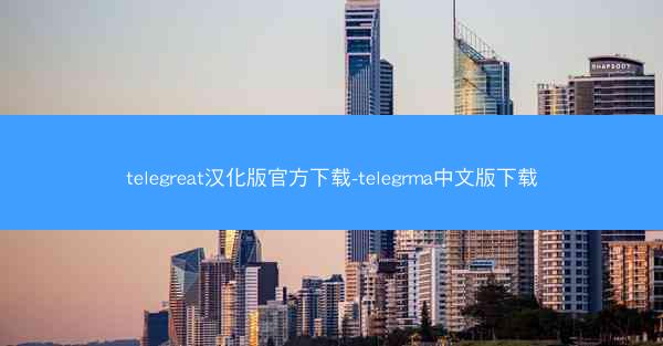 telegreat汉化版官方下载-telegrma中文版下载