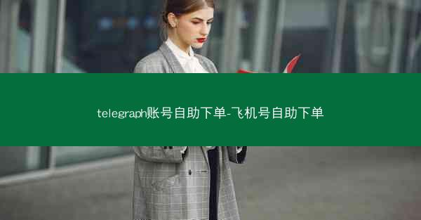 telegraph账号自助下单-飞机号自助下单