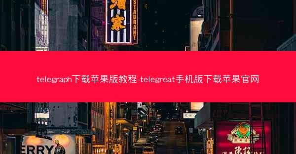 telegraph下载苹果版教程-telegreat手机版下载苹果官网