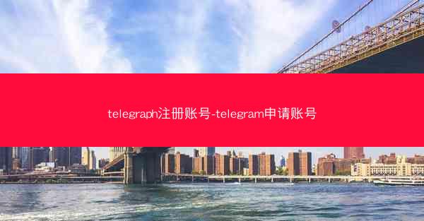 telegraph注册账号-telegram申请账号