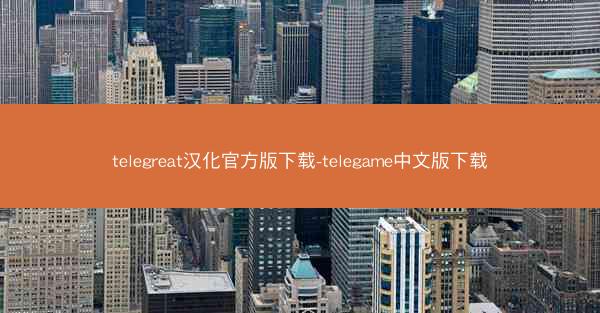 telegreat汉化官方版下载-telegame中文版下载