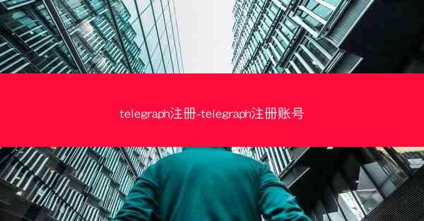 telegraph注册-telegraph注册账号