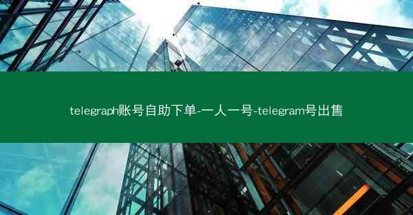 telegraph账号自助下单-一人一号-telegram号出售