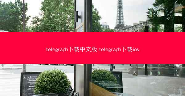 telegraph下载中文版-telegraph下载ios