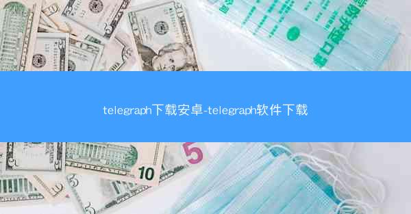 telegraph下载安卓-telegraph软件下载