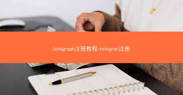 telegraph注册教程-telegran注册