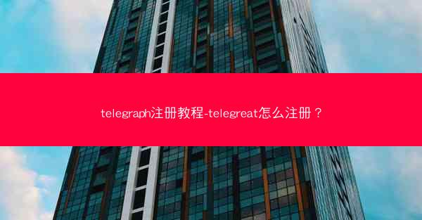 telegraph注册教程-telegreat怎么注册？
