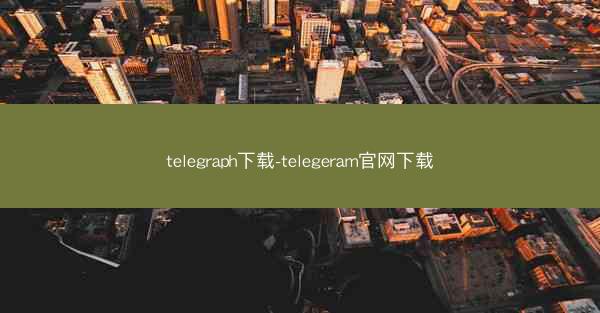 telegraph下载-telegeram官网下载