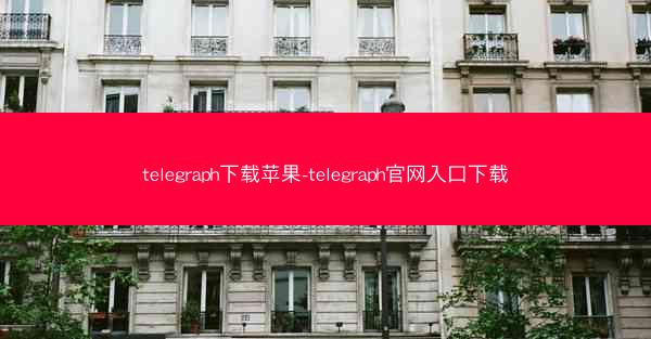 telegraph下载苹果-telegraph官网入口下载