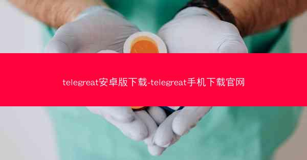 telegreat安卓版下载-telegreat手机下载官网
