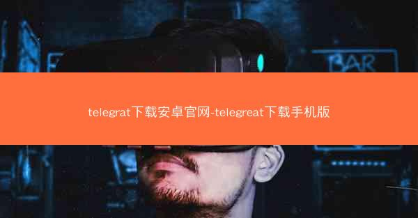telegrat下载安卓官网-telegreat下载手机版