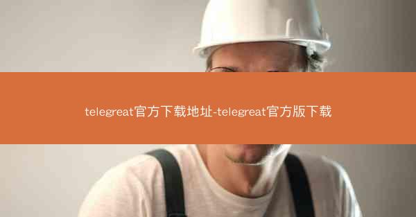 telegreat官方下载地址-telegreat官方版下载