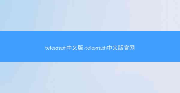 telegraph中文版-telegraph中文版官网