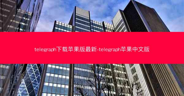 telegraph下载苹果版最新-telegraph苹果中文版