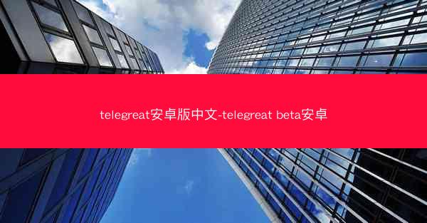 telegreat安卓版中文-telegreat beta安卓