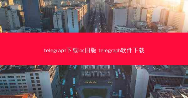 telegraph下载ios旧版-telegraph软件下载