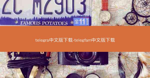 telegra中文版下载-telegfam中文版下载
