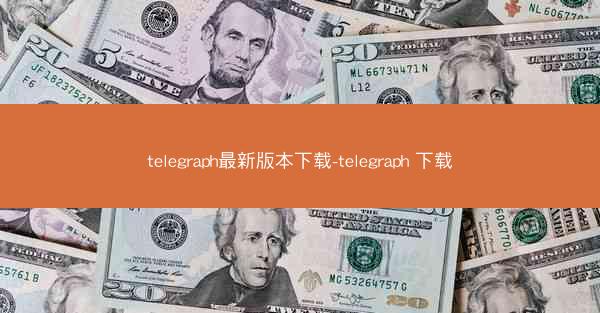 telegraph最新版本下载-telegraph 下载