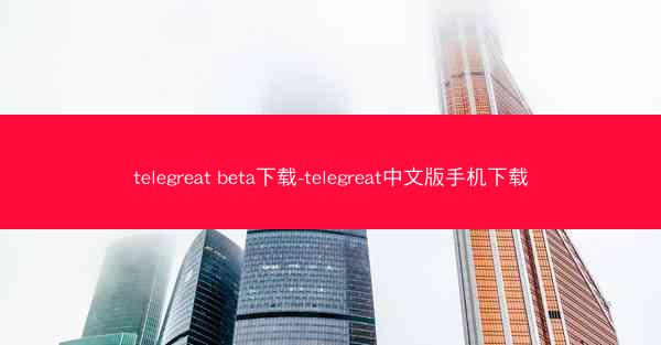 telegreat beta下载-telegreat中文版手机下载