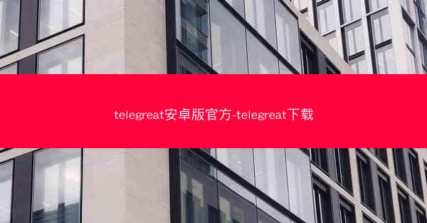 telegreat安卓版官方-telegreat下载