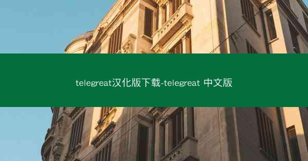 telegreat汉化版下载-telegreat 中文版