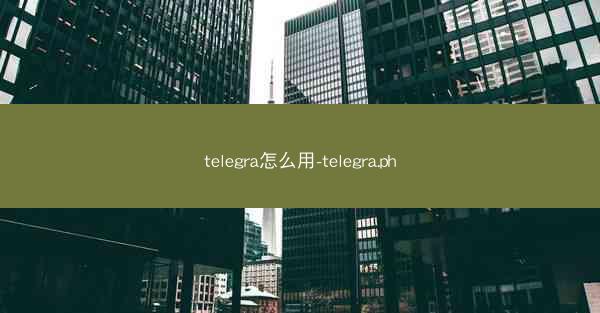 telegra怎么用-telegra.ph