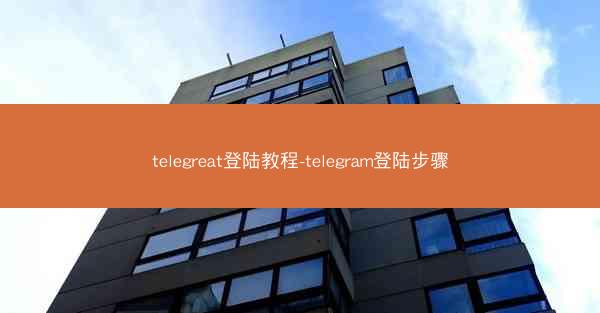 telegreat登陆教程-telegram登陆步骤