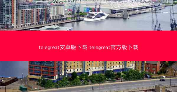 telegreat安卓版下载-telegreat官方版下载