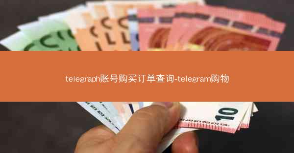 telegraph账号购买订单查询-telegram购物