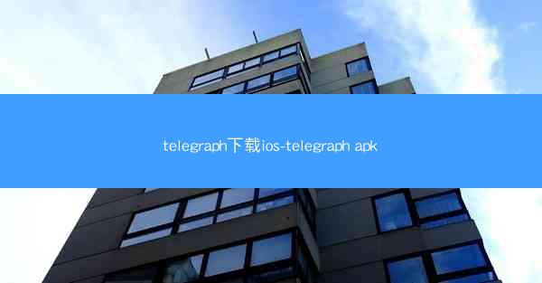 telegraph下载ios-telegraph apk