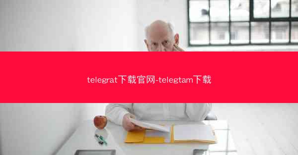 telegrat下载官网-telegtam下载