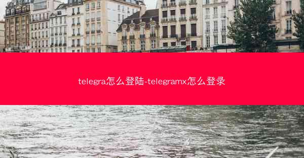 telegra怎么登陆-telegramx怎么登录