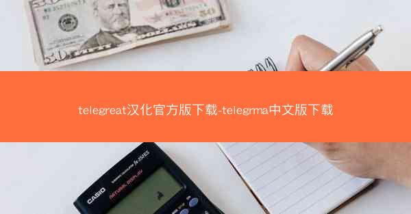 telegreat汉化官方版下载-telegrma中文版下载