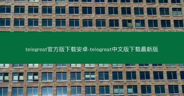 telegreat官方版下载安卓-telegreat中文版下载最新版