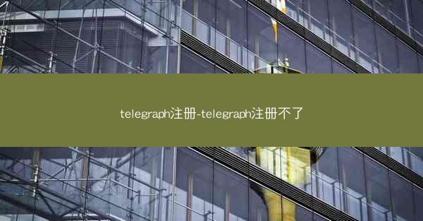 telegraph注册-telegraph注册不了