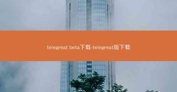 telegreat beta下载-telegreat版下载