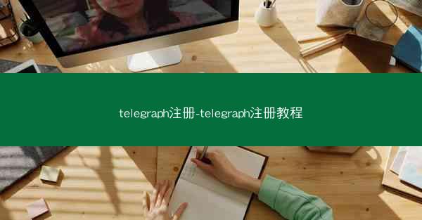 telegraph注册-telegraph注册教程