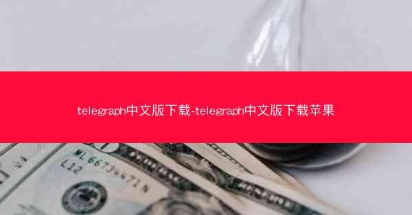 telegraph中文版下载-telegraph中文版下载苹果