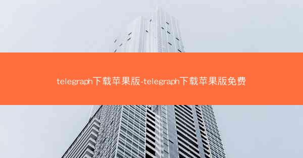 telegraph下载苹果版-telegraph下载苹果版免费