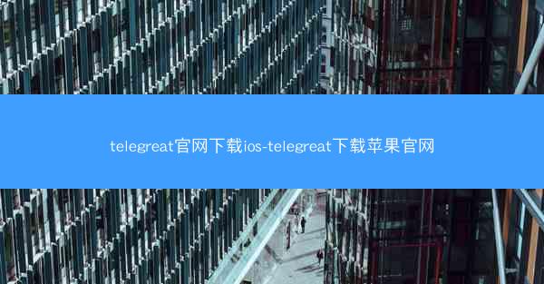 telegreat官网下载ios-telegreat下载苹果官网