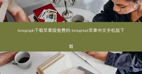 telegraph下载苹果版免费的-telegreat苹果中文手机版下载