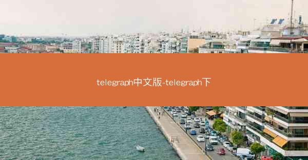 telegraph中文版-telegraph下