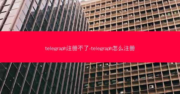 telegraph注册不了-telegraph怎么注册