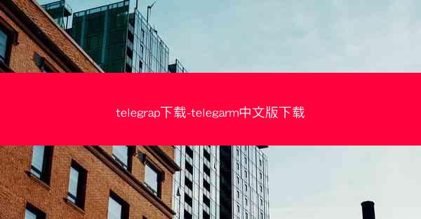 telegrap下载-telegarm中文版下载